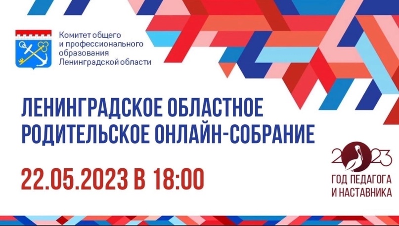 Картинка: Ленинградское областное родительское онлайн-собрание