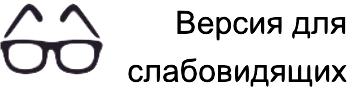 Версия для слабовидящих